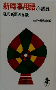 新時事用語 小辞典 現代新語の知識