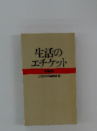 生活の エチケット 特装版