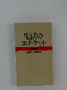 生活の エチケット 特装版
