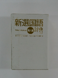 新選国語　Shinsen　Kokugo　第八版