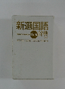 新選国語　Shinsen　Kokugo　第八版