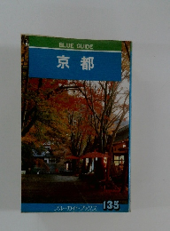 京都 ブルーガイドブックス 135