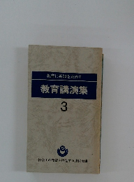 教育講演集　3　教育に英知を求めて