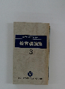 教育講演集　3　教育に英知を求めて