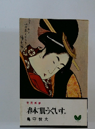 春本 肌うぐいす