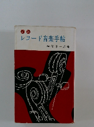 レコード音楽手帖