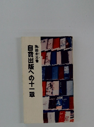自費出版への十一章