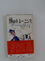 頭のトレーニング〔附才能を伸ばす自律自己催眠学習法〕