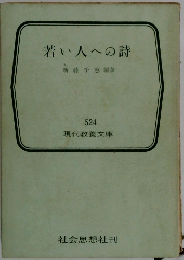 若い人への詩