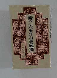 新・三六八五日の金銭訓