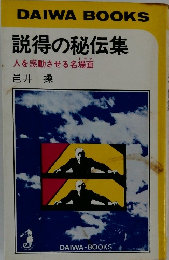 説得の秘伝集　人を感動させる名場面