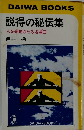 説得の秘伝集　人を感動させる名場面