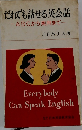 だれでも話せる英会話　ABCから実用まで