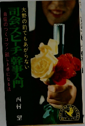 司会・スピーチ・幹事入門 