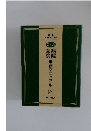 Ｑ＆Ａ病院・医院　事務マニュアル2