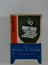 麻雀10日間
