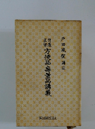 方便品壽量品講義