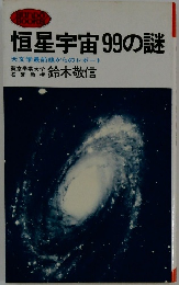 恒星宇宙99の謎 天文学最前線からのレポート