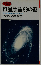 恒星宇宙99の謎 天文学最前線からのレポート
