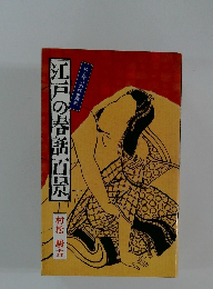 江戸の春話百景