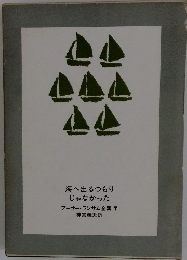 海へ出るつもり じゃなかった アーサー・ランサム全集 7