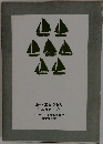 海へ出るつもり じゃなかった アーサー・ランサム全集 7