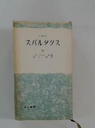 スパルタクス (下)