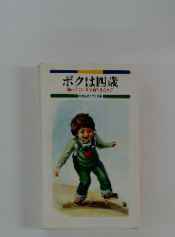 ボクは四歳　強い子よい子を育てるために