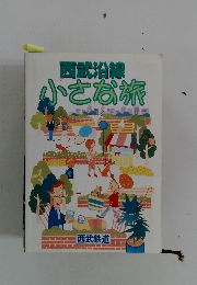 西武沿線小さな旅