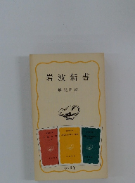 岩波新書 解説目録　1978