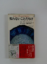 こりゃァ、ウッカリできない　知らないことだらけ
