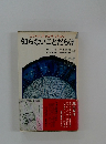 こりゃァ、ウッカリできない　知らないことだらけ