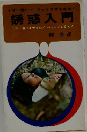 誘惑入門 この一言でイチコロ! ベッドインOK!