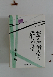 雁の寺・越前竹人形