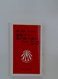 連研シリーズ3 連研での業の取り扱い