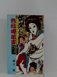 色好噂聞書　　江戸時代の艶女たち