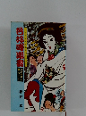 色好噂聞書　　江戸時代の艶女たち