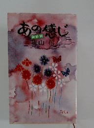 あの感じ　陶酔篇