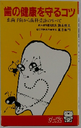 歯の健康を守るコツ