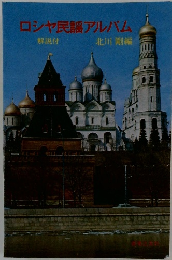 ロシア民謡アルバム