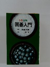 3色図解囲碁入門　