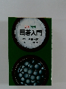 3色図解囲碁入門　