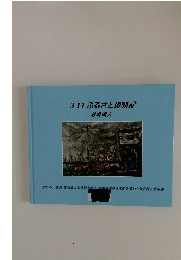3.11 ふるさと後刻記