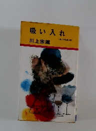 吸い入れ <男女学校第3部 >