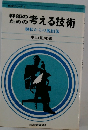 幹部のための考える技術　現状からの脱出法