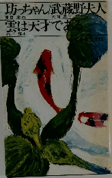 坊っちゃん武蔵野夫人