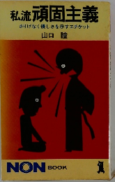 私流頑固主義 さりげなく優しさを示すエチケット