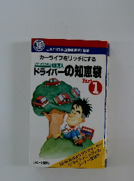 ドライバーの知恵袋　part 1