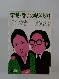 宗薫 愛子の艶笑対談 男と女の間には