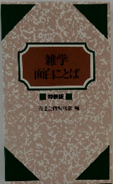 特装版　雑学面白にことば